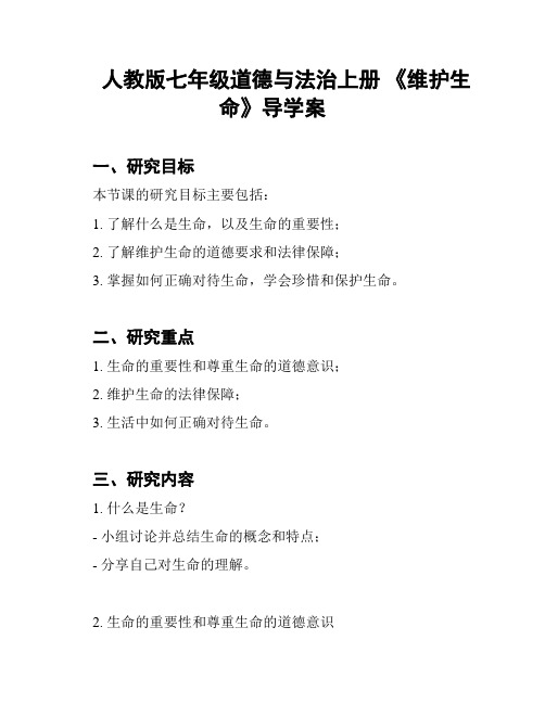 人教版七年级道德与法治上册 《维护生命》导学案