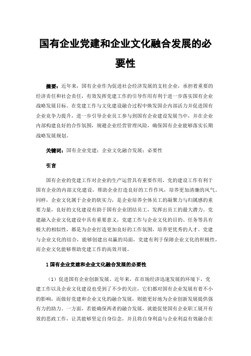 国有企业党建和企业文化融合发展的必要性