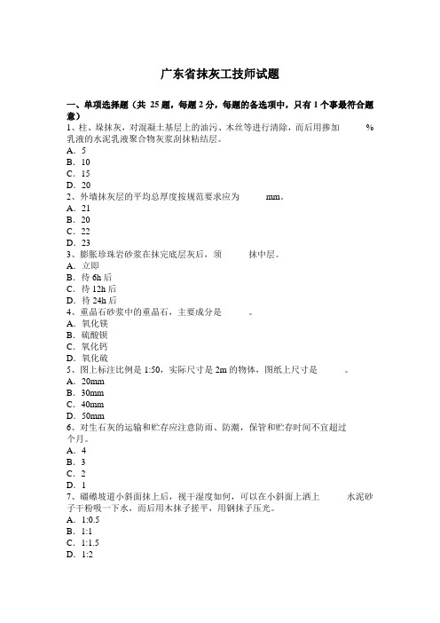 广东省抹灰工技师试题