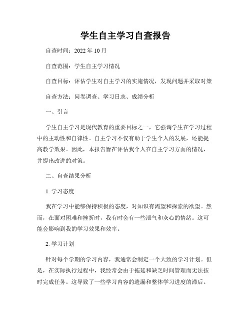 学生自主学习自查报告