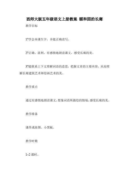 西师大版五年级语文上册教案 颐和园的长廊