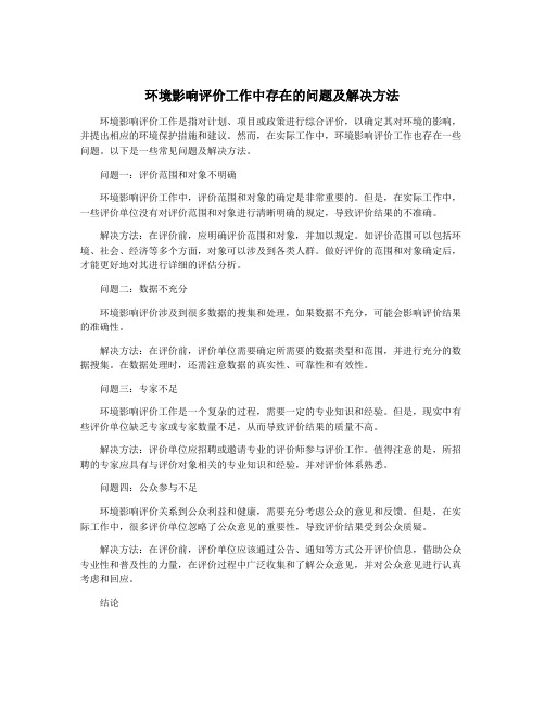 环境影响评价工作中存在的问题及解决方法