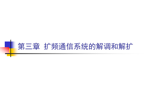 第三章 扩频通信系统的解调和解扩