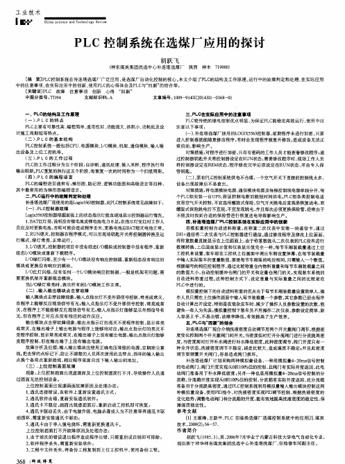 PLC控制系统在选煤厂应用的探讨