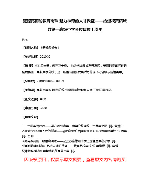 璀璨亮丽的教苑明珠 魅力神奇的人才摇篮——热烈祝贺柘城县第一高级中学分校建校十周年