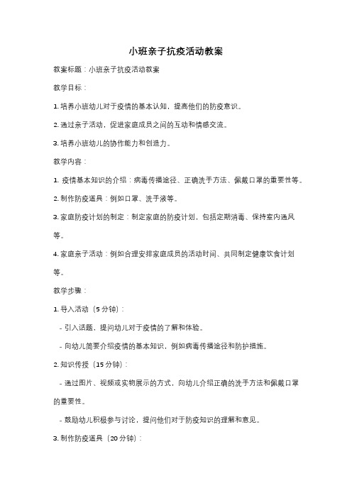 小班亲子抗疫活动教案