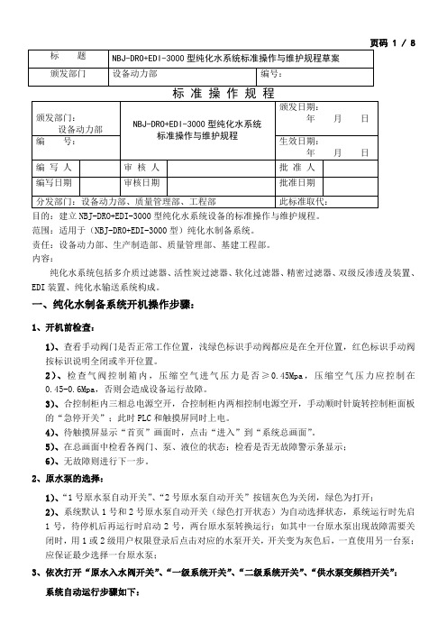 纯化水系统操作与维护规程