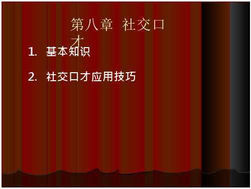 《演讲与口才》第八章社交口才