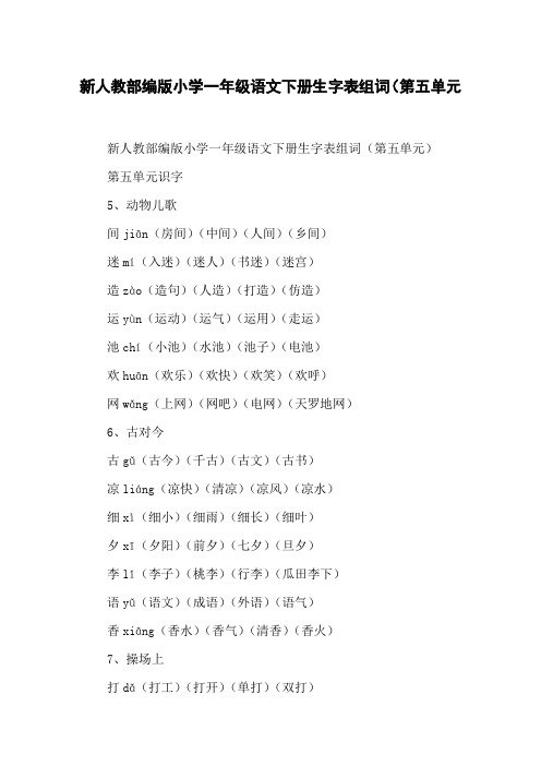 新人教部编版小学一年级语文下册生字表组词(第五单元