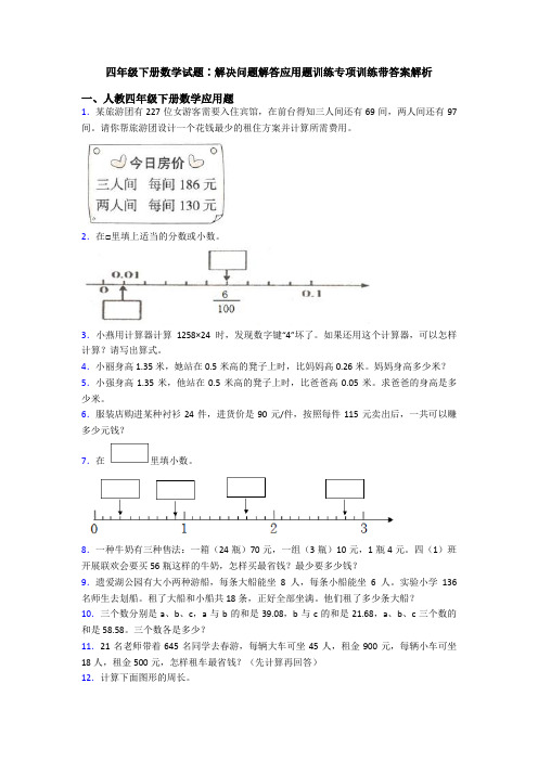 四年级下册数学试题∶解决问题解答应用题训练专项训练带答案解析