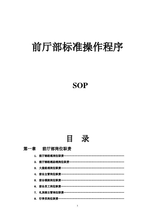 酒店前厅部sop.doc