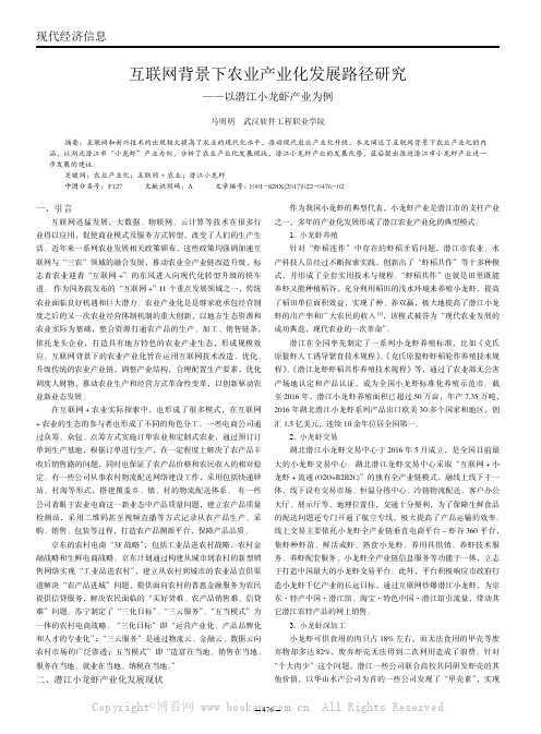 互联网背景下农业产业化发展路径研究——以潜江小龙虾产业为例