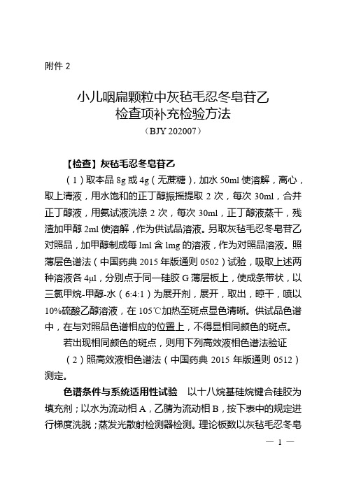 小儿咽扁颗粒中灰毡毛忍冬皂苷乙检查项补充检验方法2020