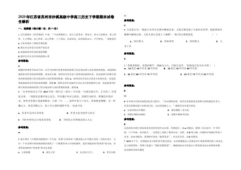 2020年江苏省苏州市沙溪高级中学高三历史下学期期末试卷含解析