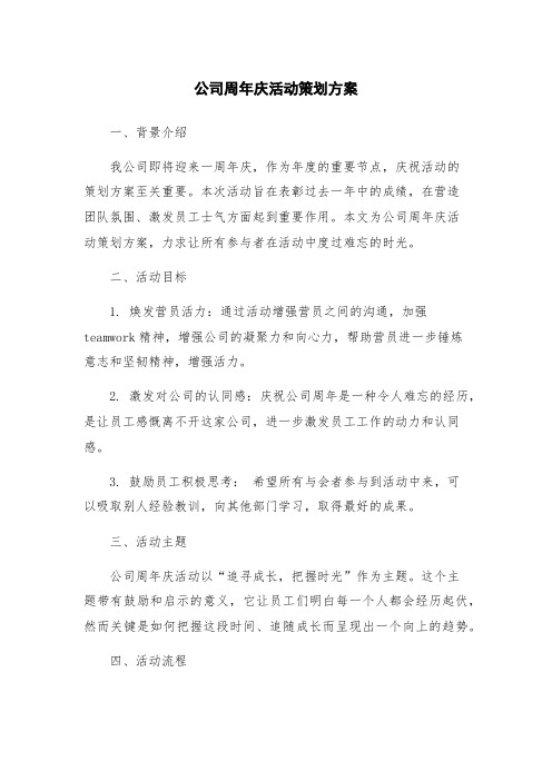 公司周年庆活动策划方案