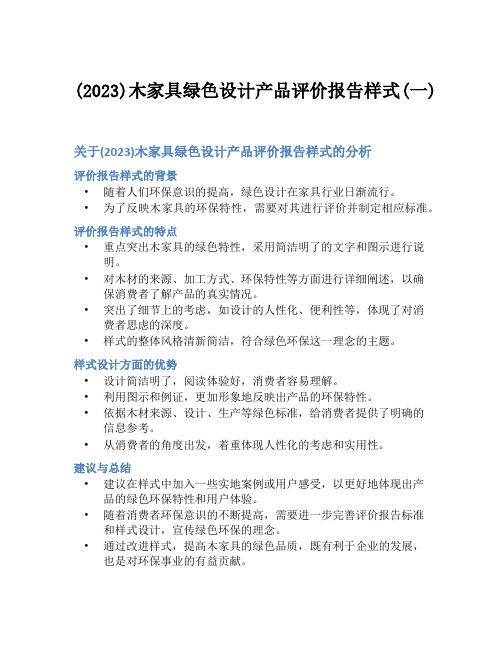 (2023)木家具绿色设计产品评价报告样式(一)