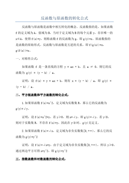 反函数与原函数的转化公式