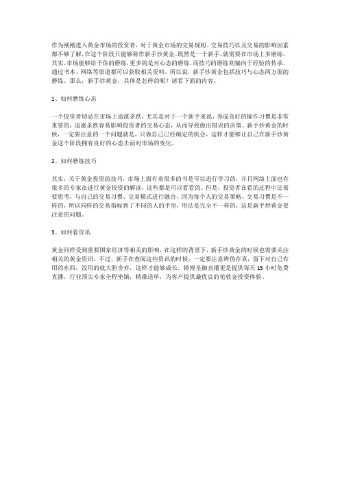 新手炒黄金 心态与技巧很重要