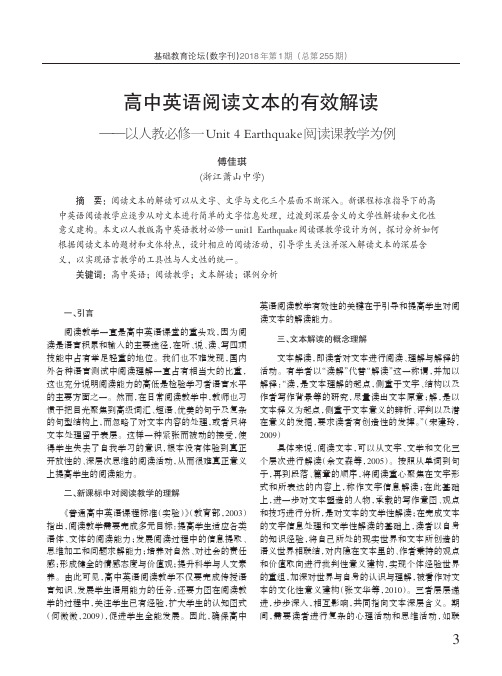 高中英语阅读文本的有效解读——以人教必修一Unit 4 Earthquake阅读课教学为例