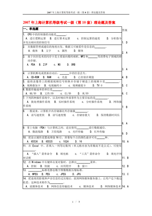 2007-2012年上海计算机等级考试一级(第10套)理论题及答案