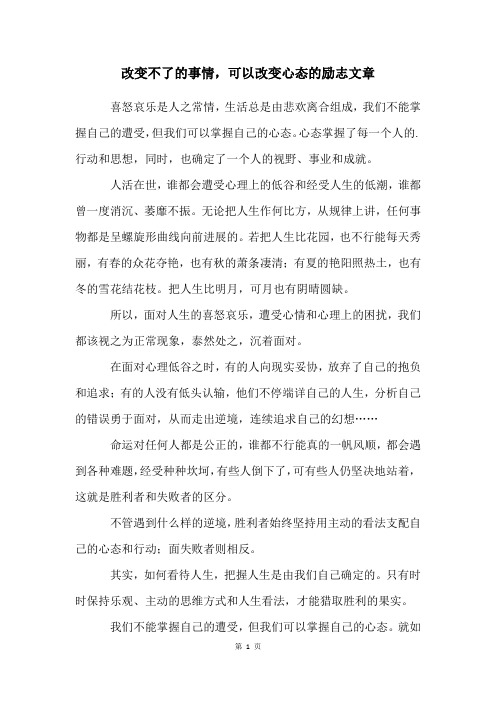 改变不了的事情,可以改变心态的励志文章