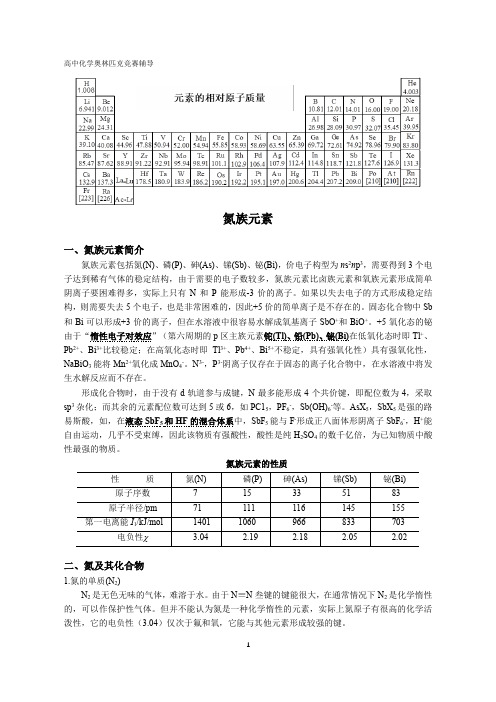 高中化学竞赛-氮族元素