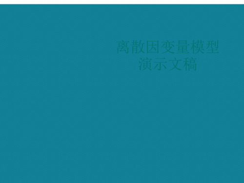 离散因变量模型演示文稿