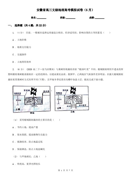 安徽省高三文综地理高考模拟试卷(5月)