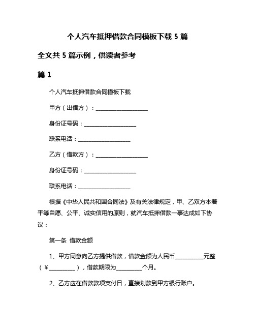 个人汽车抵押借款合同模板下载5篇