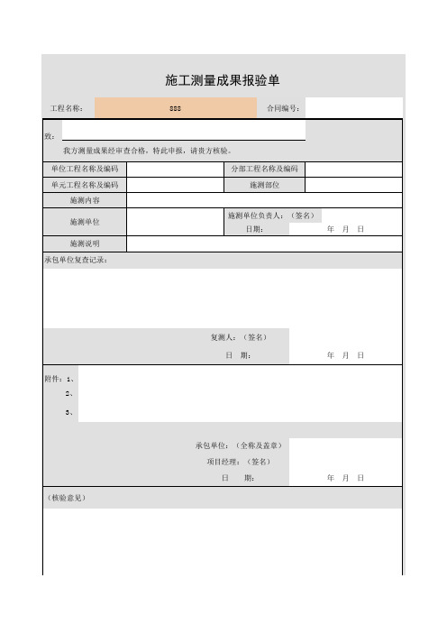 施工测量成果报验单