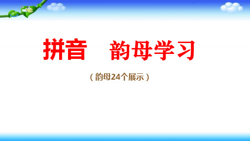 【名师课件】 拼音24个韵母学习