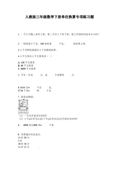 人教版三年级数学下册单位换算专项练习题