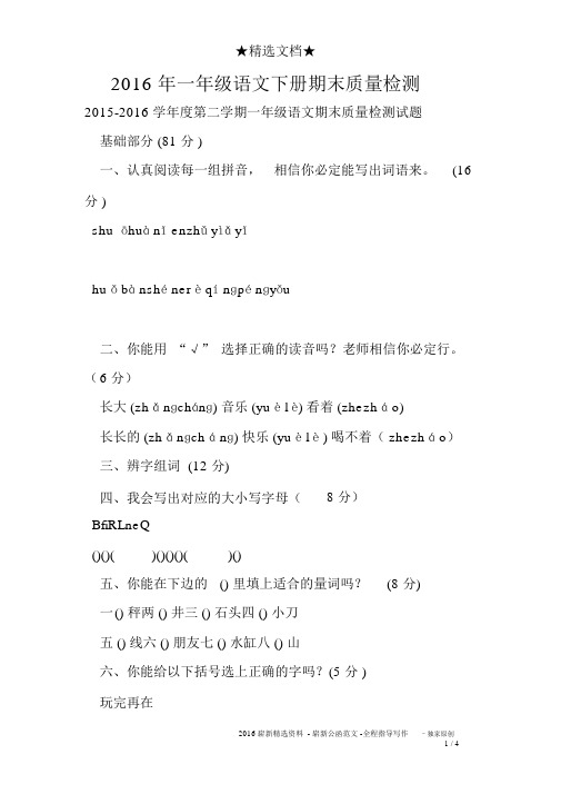 2016年一年级语文下册期末质量检测