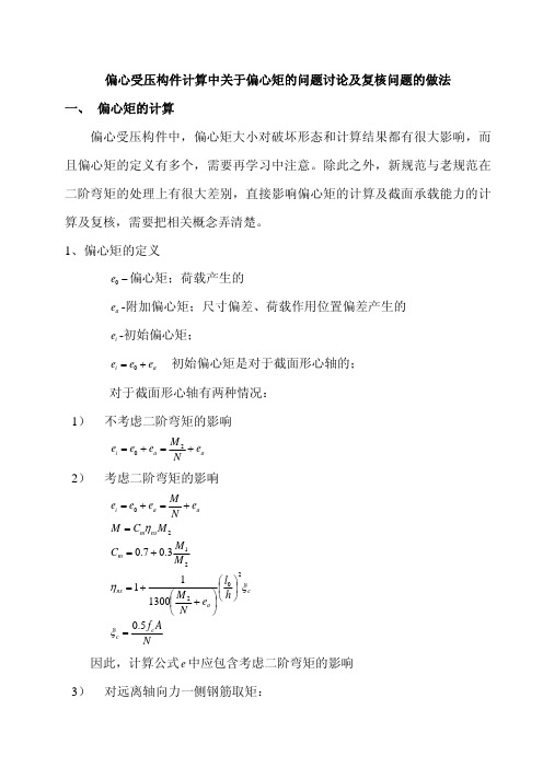 偏心受压构件计算中关于偏心矩的问题