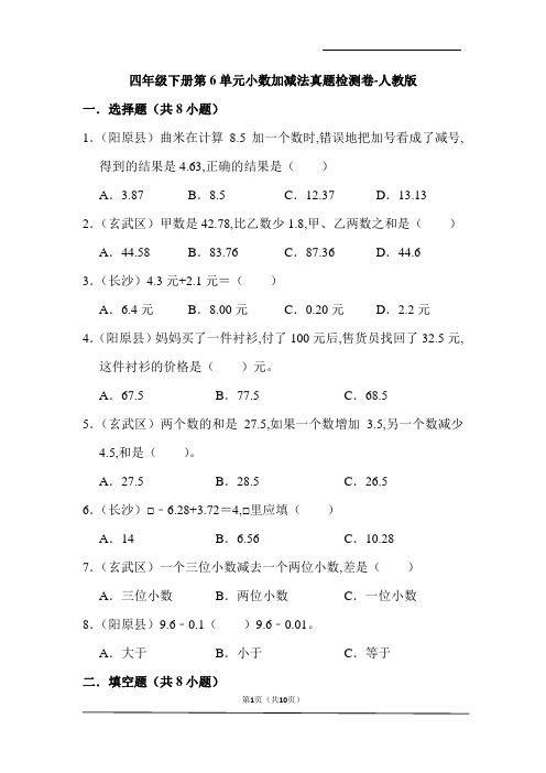 四年级数学下册第6单元小数加减法真题检测卷-人教版(含解析)