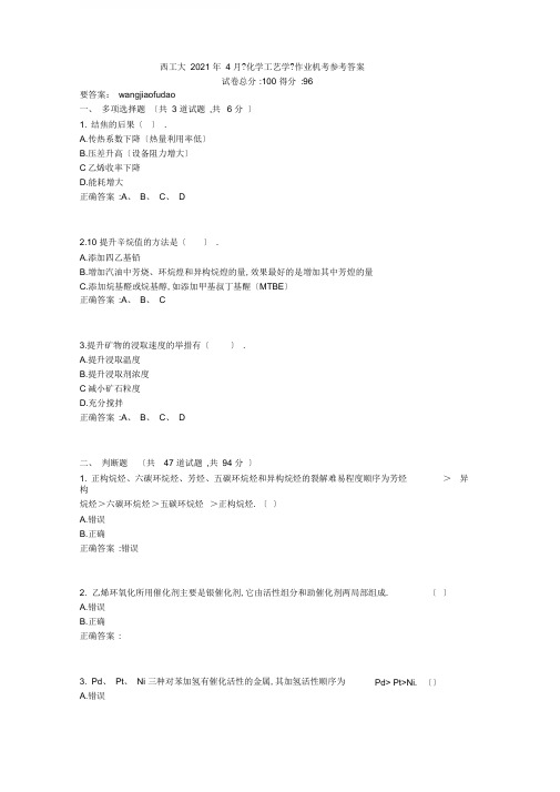 西工大2020年4月《化学工艺学》作业机考参考答案