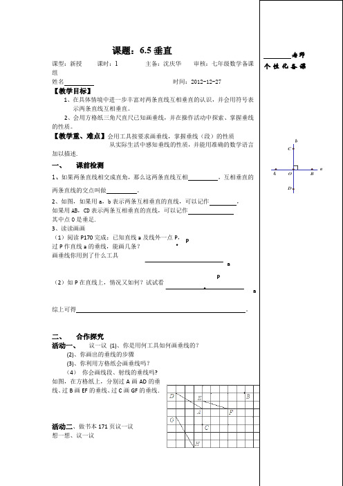 2014七年级数学上册教案6.5《垂直》(苏科版)