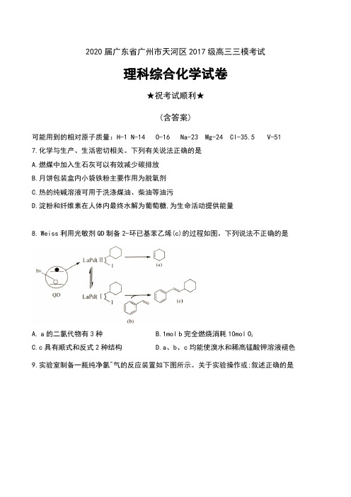 2020届广东省广州市天河区2017级高三三模考试理科综合化学试卷及答案