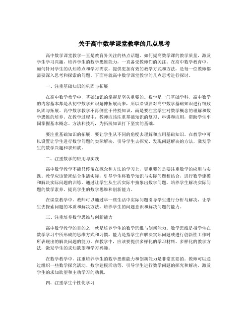 关于高中数学课堂教学的几点思考