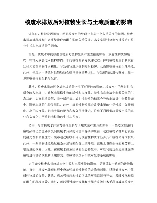 核废水排放后对植物生长与土壤质量的影响