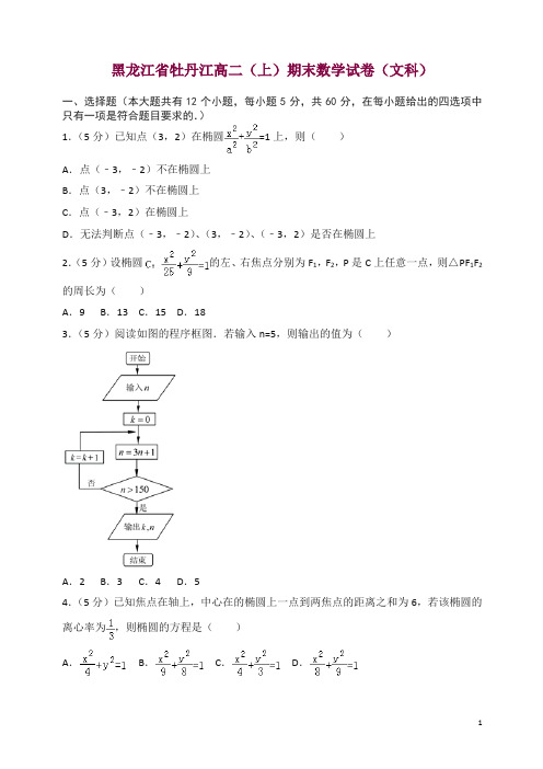 牡丹江高二上册期末数学试卷(文科)(有答案)-(新课标人教版)【精选】.doc