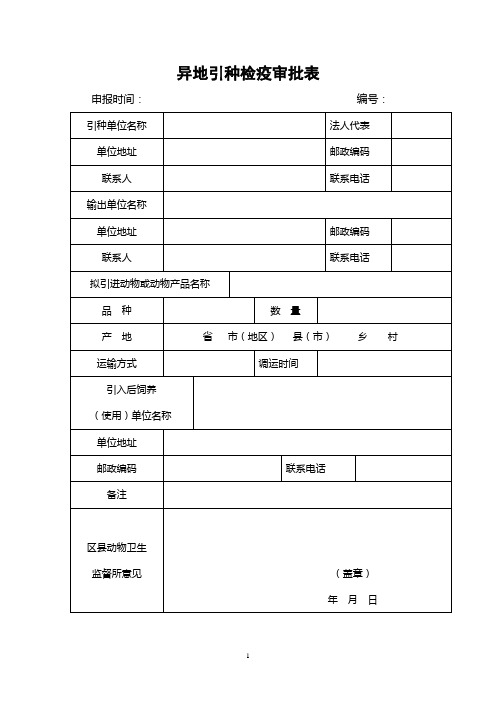 异地引种检疫审批表