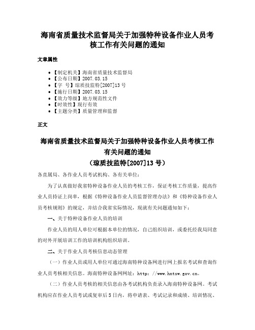 海南省质量技术监督局关于加强特种设备作业人员考核工作有关问题的通知