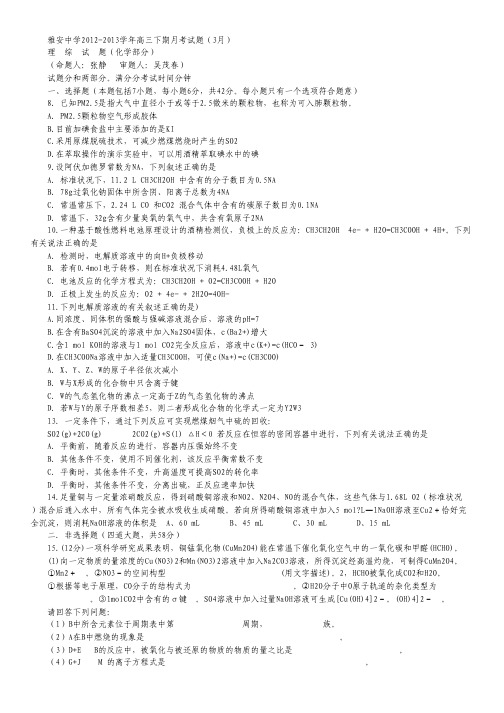 四川省雅安中学2013届高三第二次诊断性考试 化学 Word版含答案.pdf