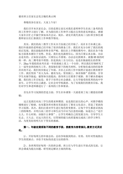 德育班主任家长会发言稿经典示例