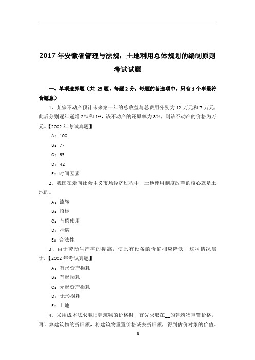 2017年安徽省管理与法规:土地利用总体规划的编制原则考试试题