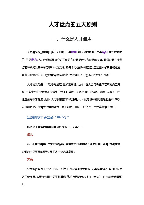 人才盘点的五大原则全面分析案例精解