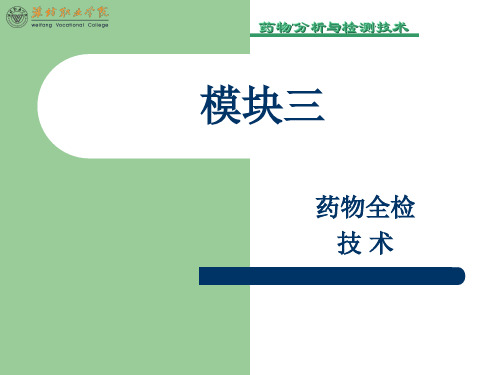 模块六 全检技术——阿司匹林肠溶片的质量检验