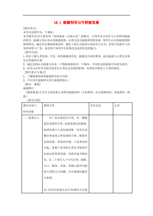 九年级物理下册 18.1 能源利用与社会发展教案 苏科版