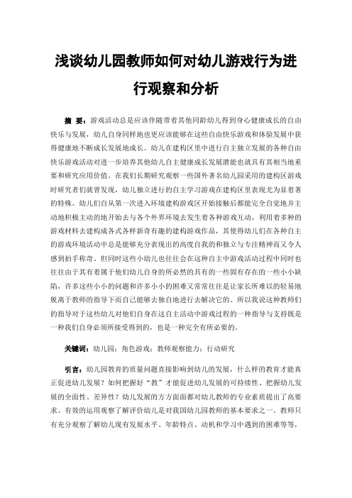 浅谈幼儿园教师如何对幼儿游戏行为进行观察和分析